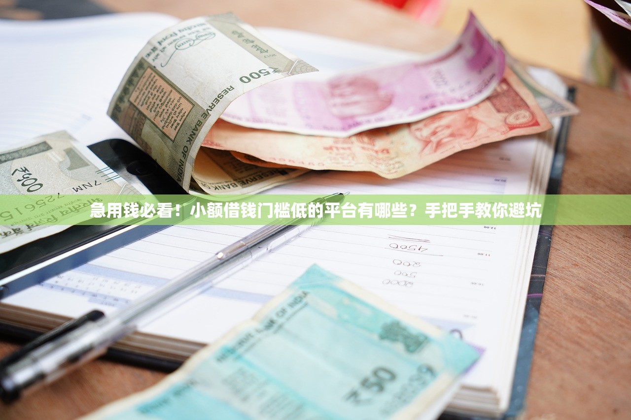 急用钱必看!小额借钱门槛低的平台有哪些?手把手教你避坑 急用钱必看!小额借钱门槛低的平台有哪些?手把手教你避坑