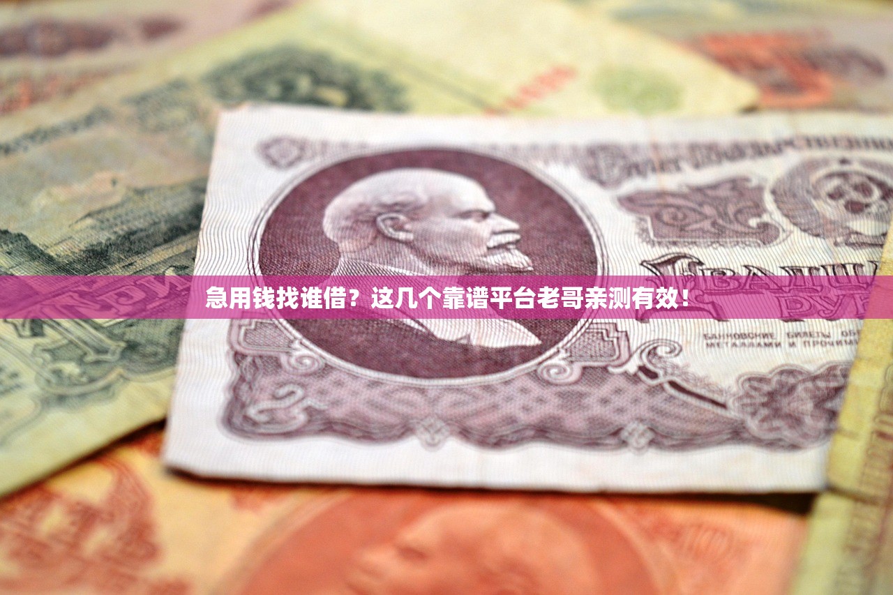 急用钱找谁借?这几个靠谱平台老哥亲测有效! 急用钱找谁借?这几个靠谱平台老哥亲测有效!