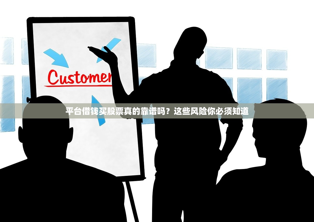 平台借钱买股票真的靠谱吗?这些风险你必须知道 平台借钱买股票真的靠谱吗?这些风险你必须知道