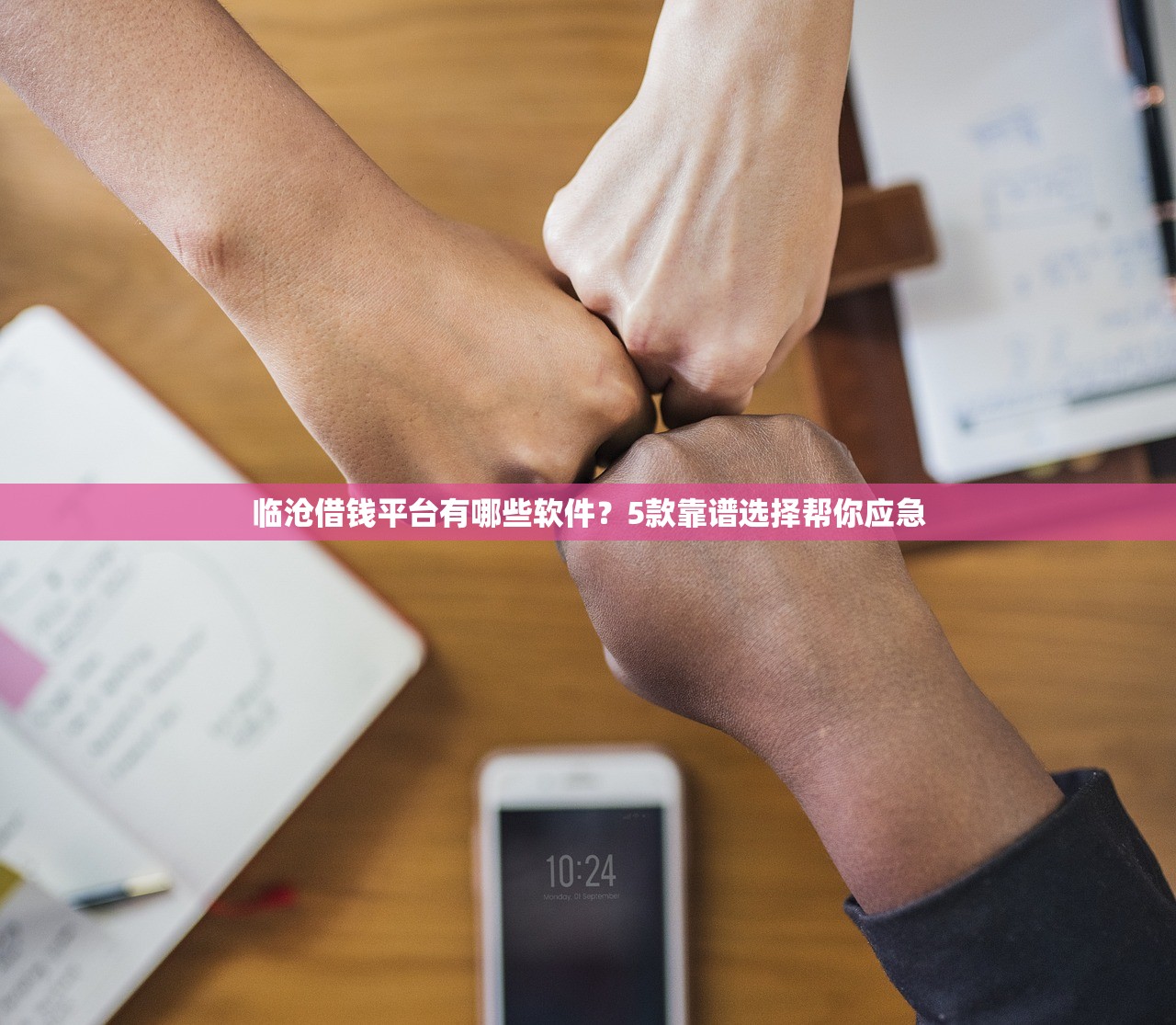 临沧借钱平台有哪些软件？5款靠谱选择帮你应急