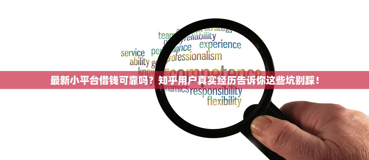 最新小平台借钱可靠吗?知乎用户真实经历告诉你这些坑别踩! 最新小平台借钱可靠吗?知乎用户真实经历告诉你这些坑别踩!