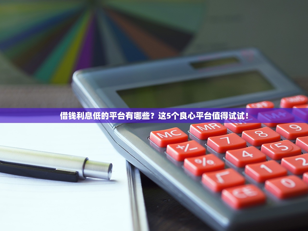 借钱利息低的平台有哪些？这5个良心平台值得试试！