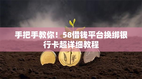 手把手教你!58借钱平台换绑银行卡超详细教程 手把手教你!58借钱平台换绑银行卡超详细教程