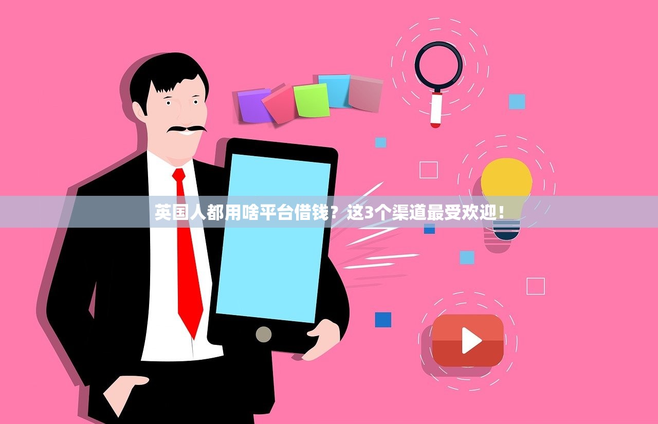 英国人都用啥平台借钱？这3个渠道最受欢迎！
