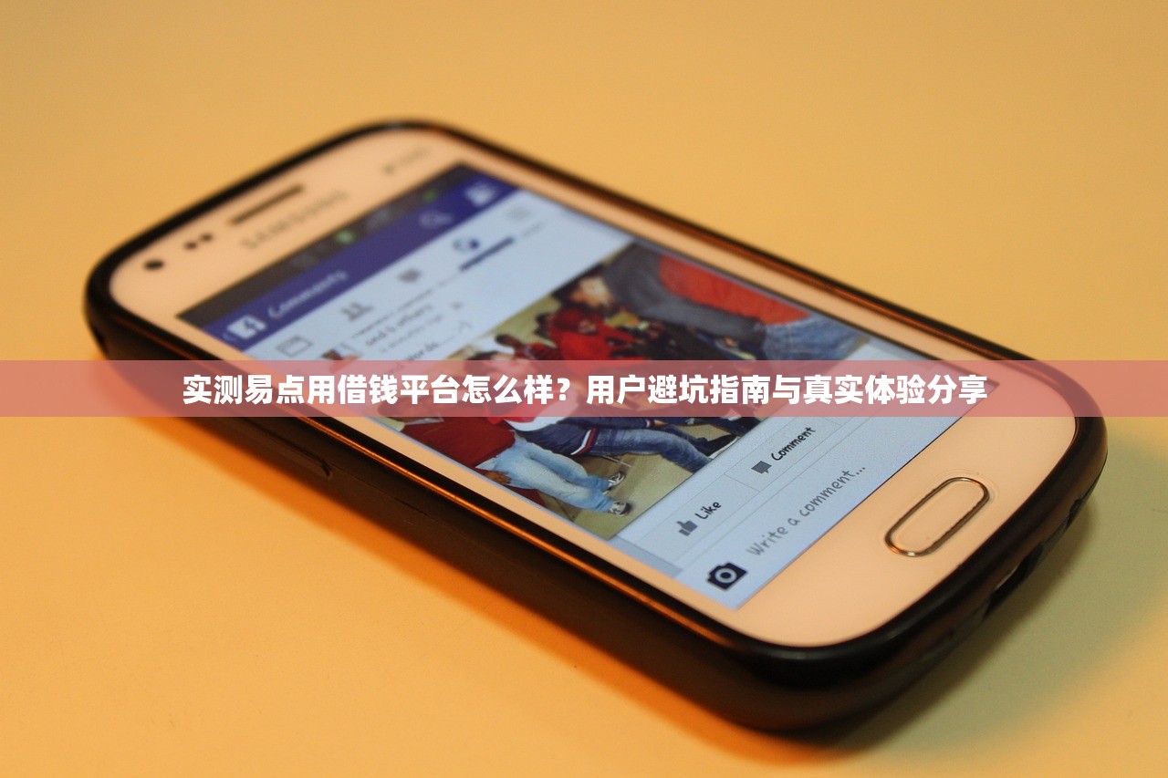 实测易点用借钱平台怎么样？用户避坑指南与真实体验分享