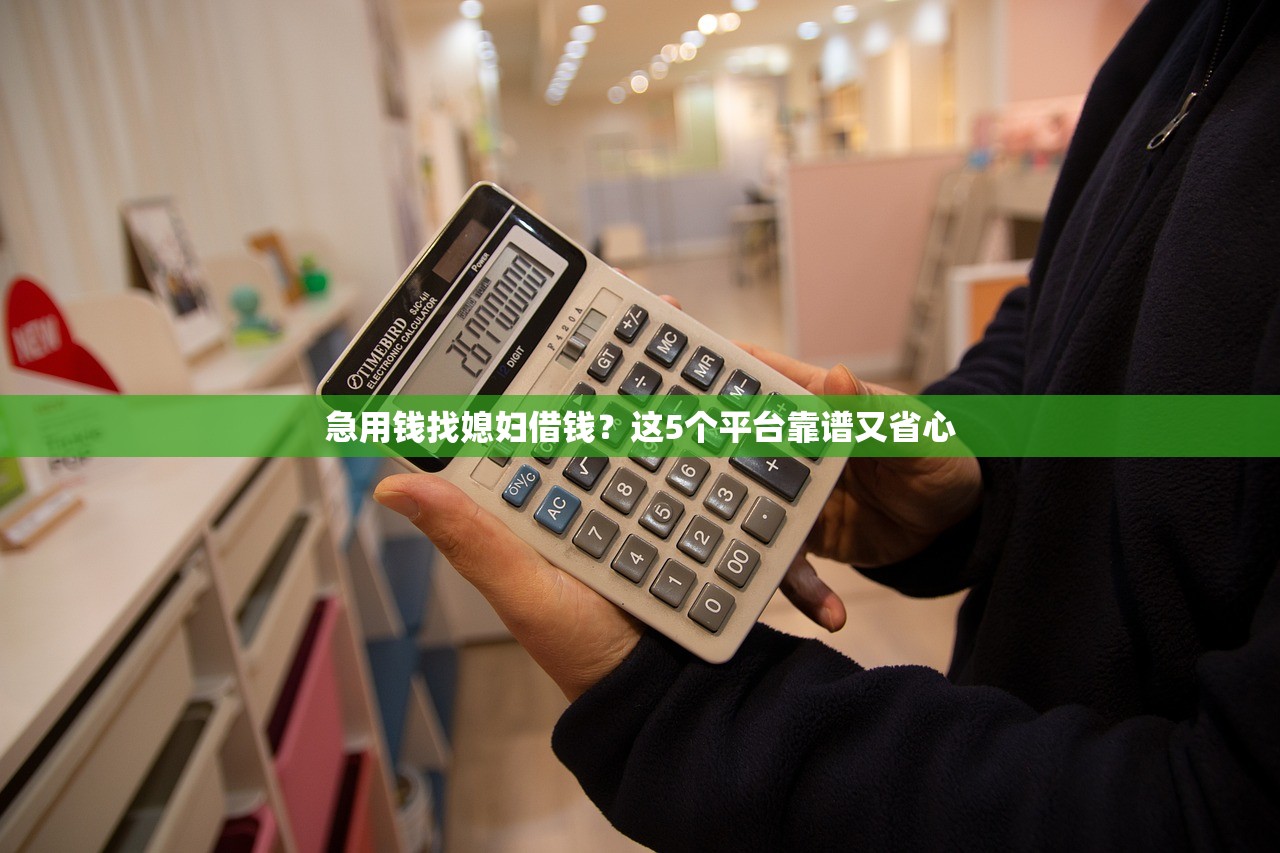 急用钱找媳妇借钱？这5个平台靠谱又省心