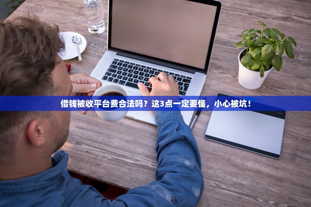 借钱被收平台费合法吗？这3点一定要懂，小心被坑！