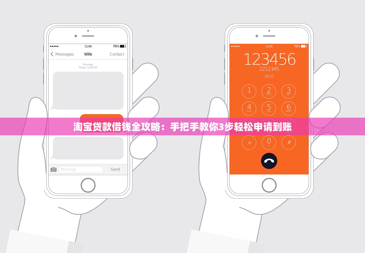 淘宝贷款借钱全攻略：手把手教你3步轻松申请到账