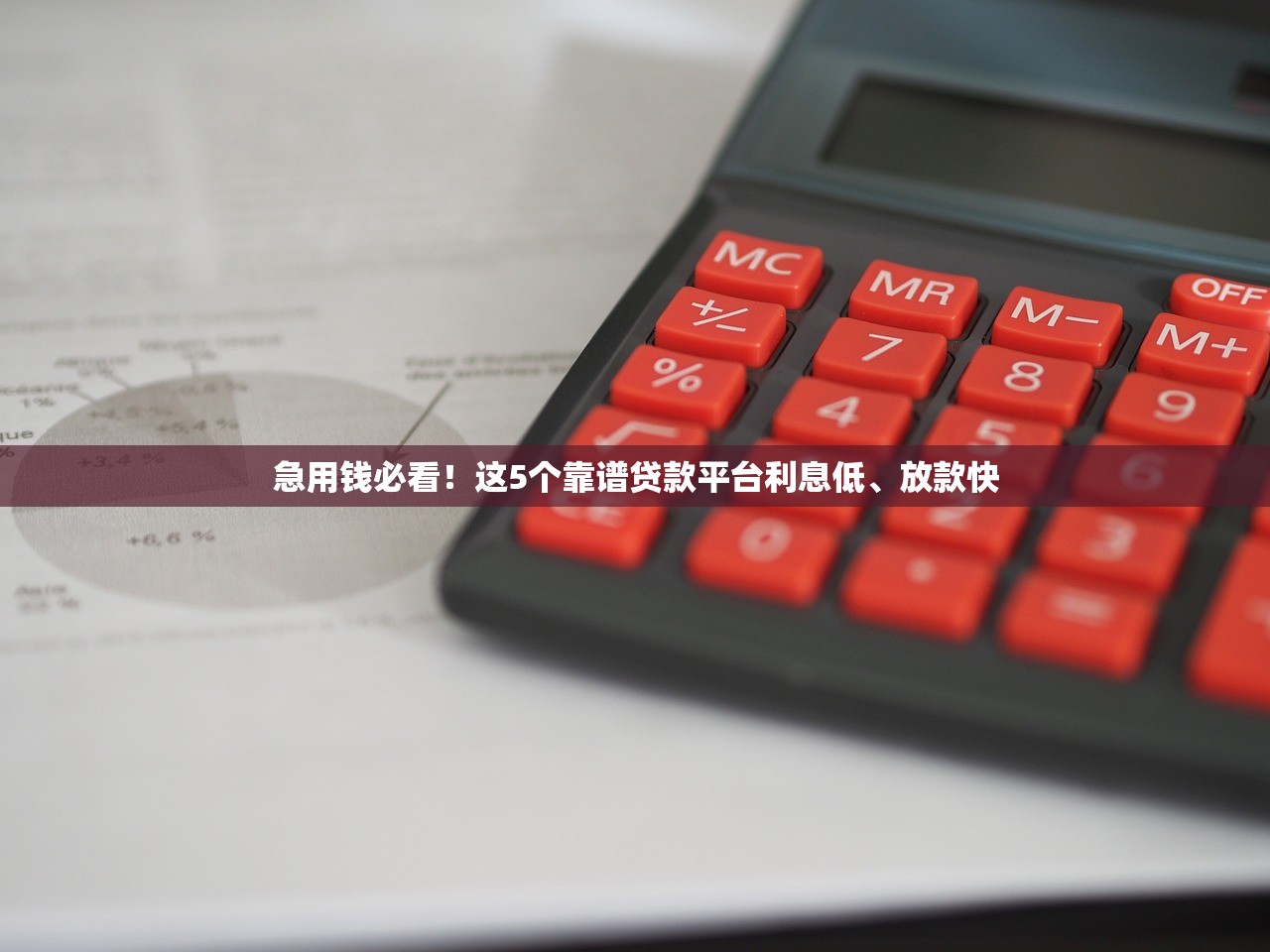 急用钱必看！这5个靠谱贷款平台利息低、放款快