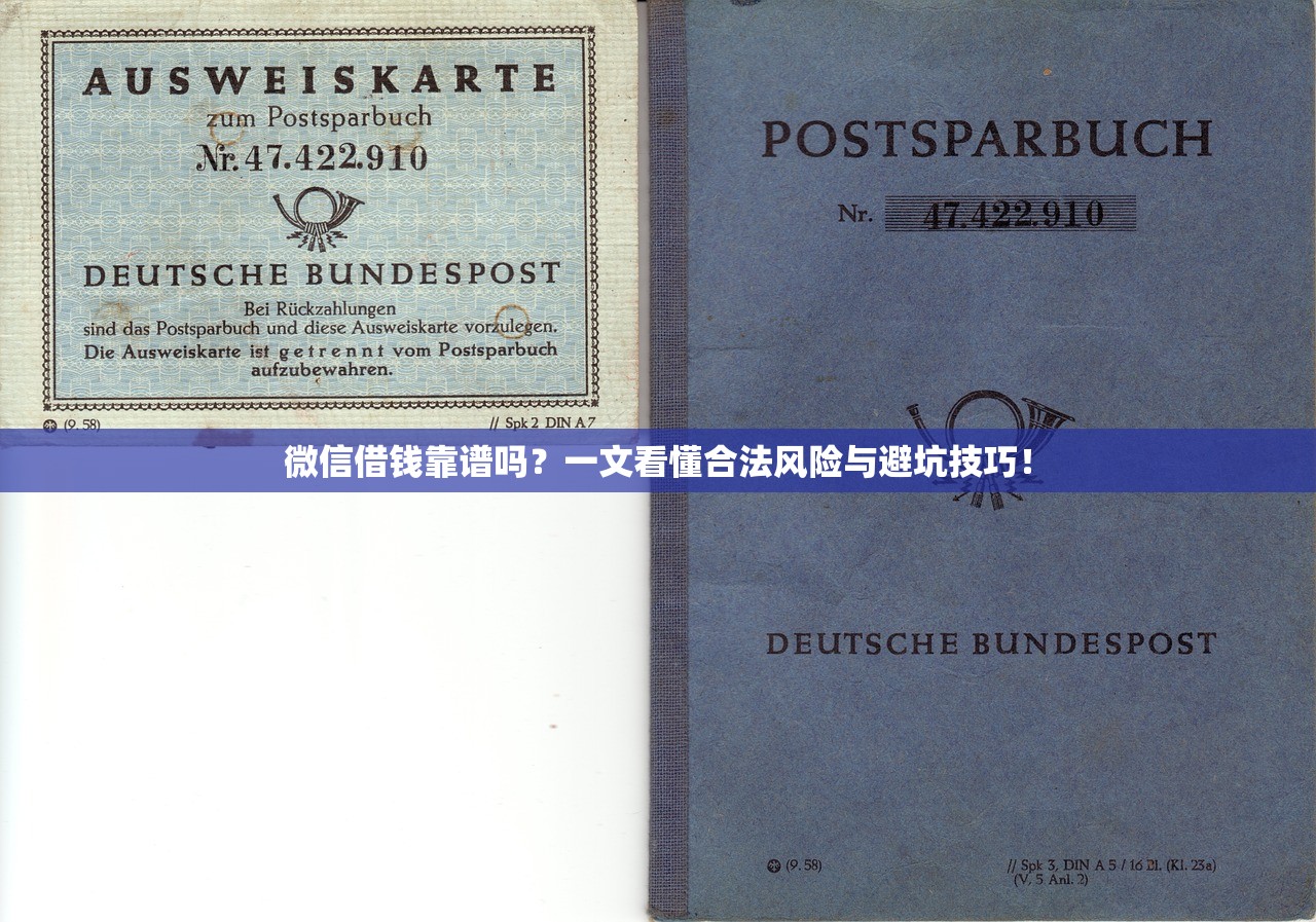 微信借钱靠谱吗？一文看懂合法风险与避坑技巧！