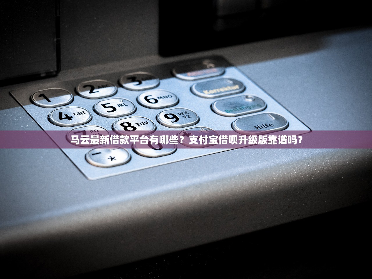 马云最新借款平台有哪些？支付宝借呗升级版靠谱吗？
