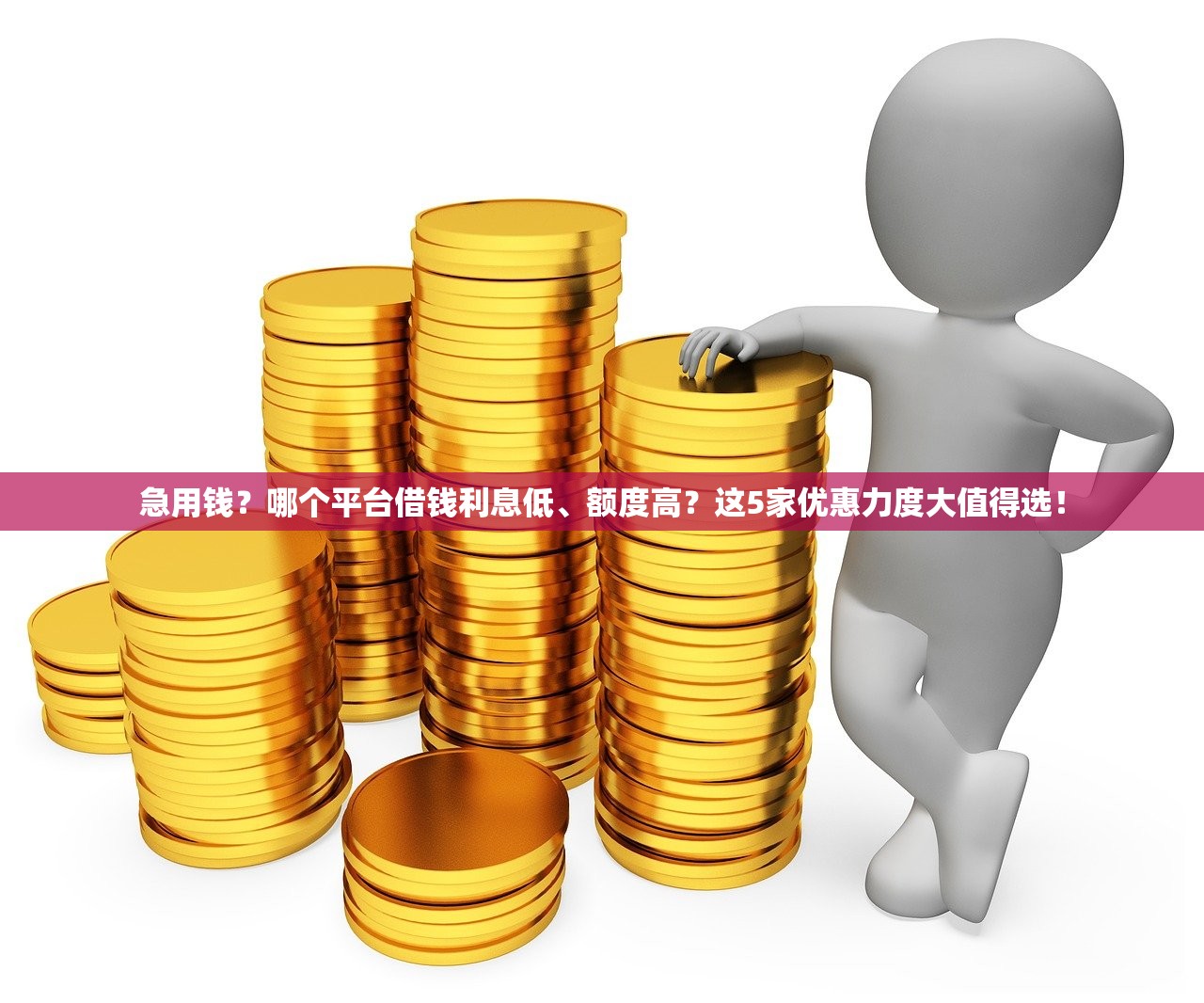 急用钱？哪个平台借钱利息低、额度高？这5家优惠力度大值得选！