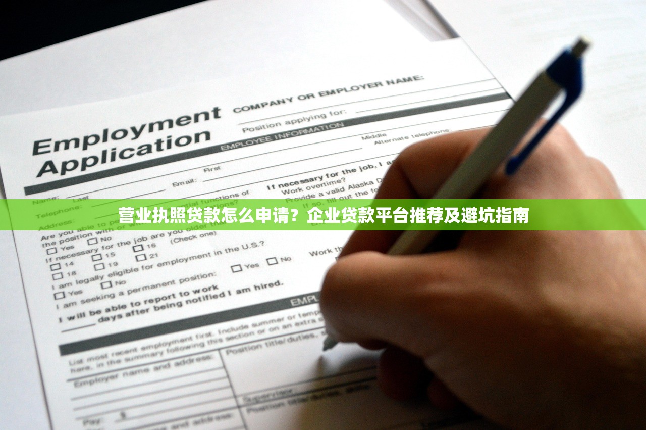 营业执照贷款怎么申请？企业贷款平台推荐及避坑指南
