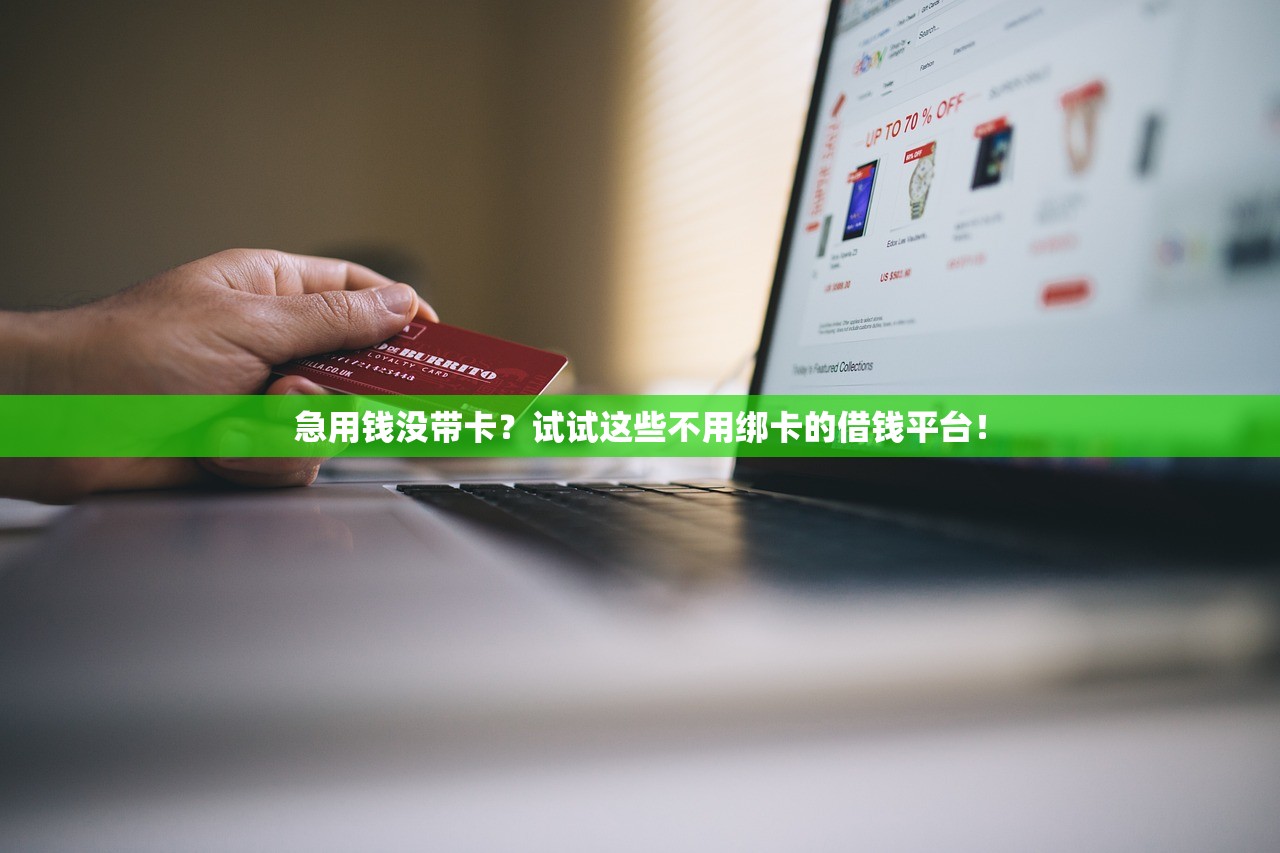 急用钱没带卡？试试这些不用绑卡的借钱平台！