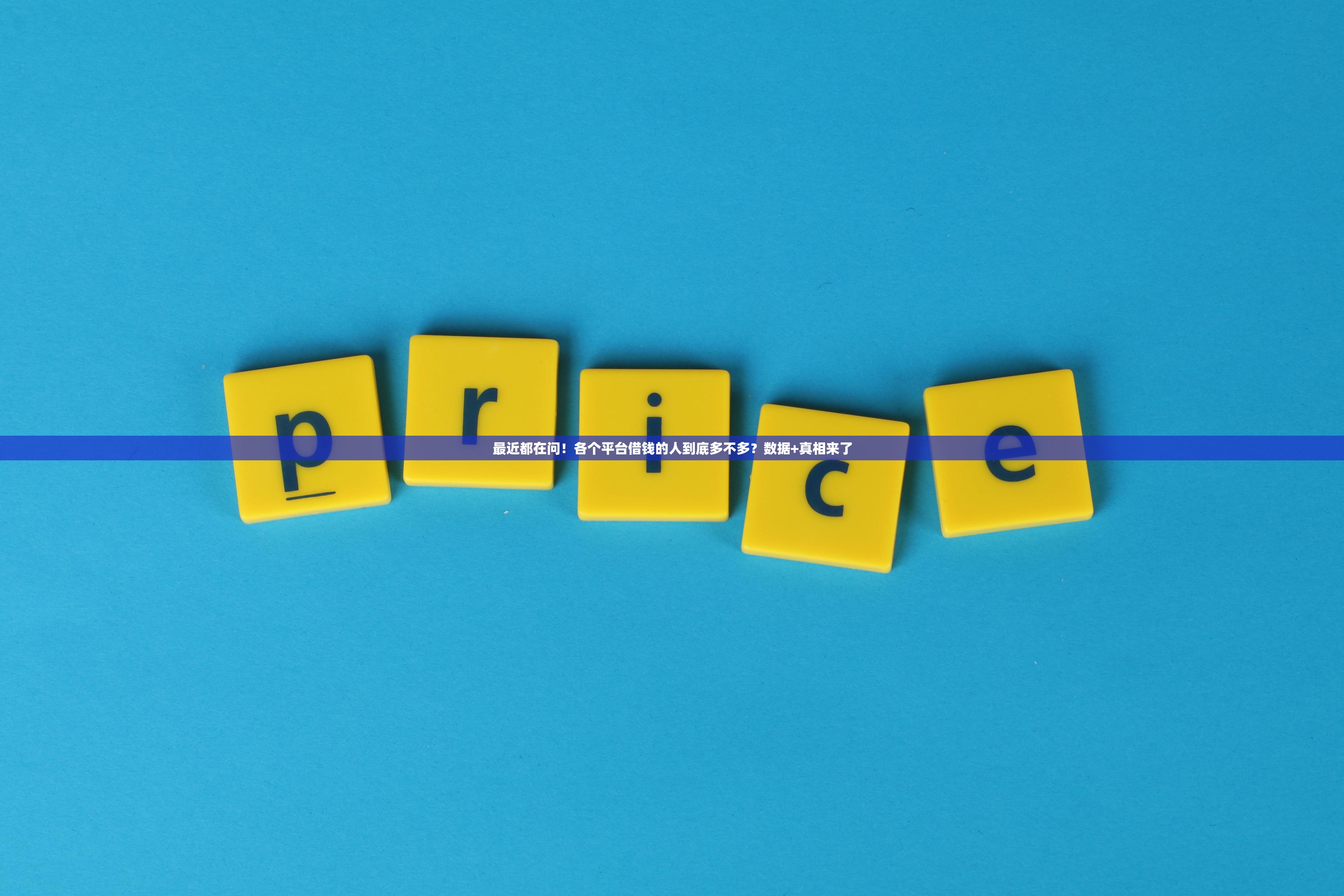 最近都在问!各个平台借钱的人到底多不多?数据+真相来了 最近都在问!各个平台借钱的人到底多不多?数据+真相来了