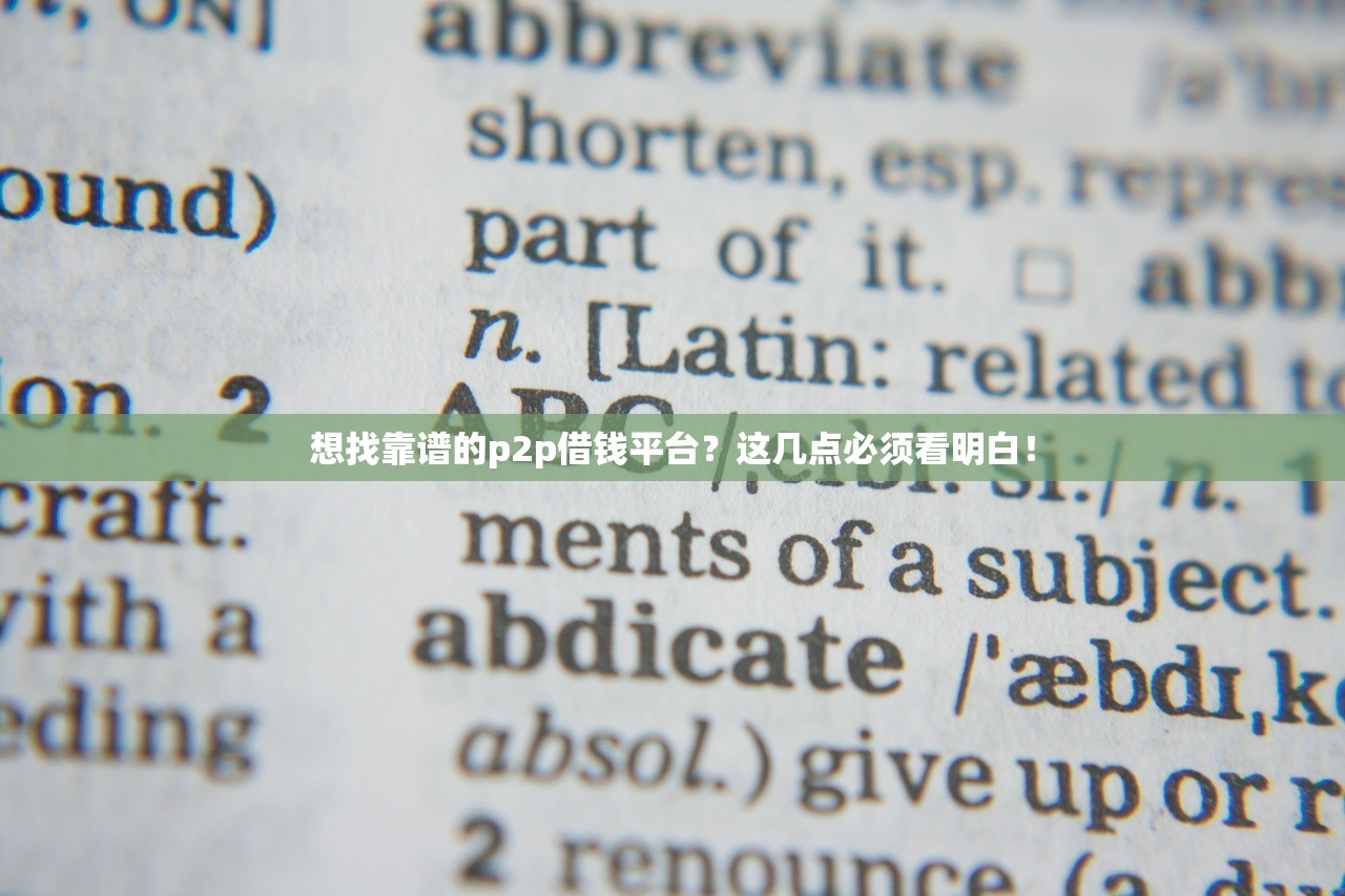 想找靠谱的p2p借钱平台?这几点必须看明白! 想找靠谱的p2p借钱平台?这几点必须看明白!