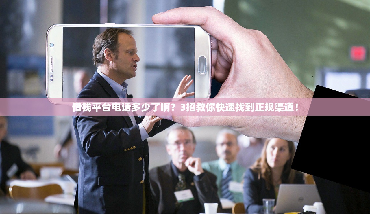 借钱平台电话多少了啊?3招教你快速找到正规渠道! 借钱平台电话多少了啊?3招教你快速找到正规渠道!