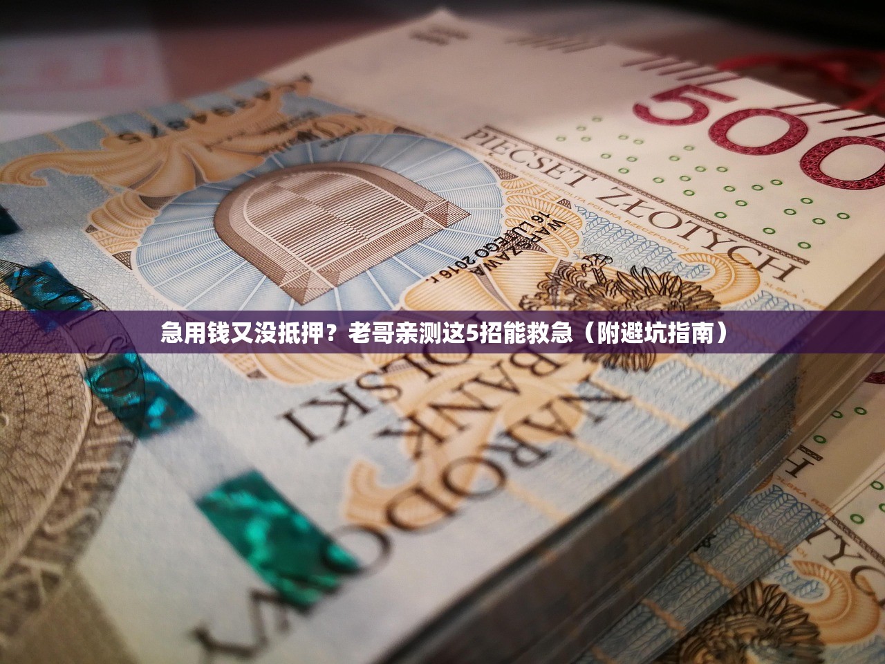 急用钱又没抵押?老哥亲测这5招能救急(附避坑指南) 急用钱又没抵押?老哥亲测这5招能救急(附避坑指南)