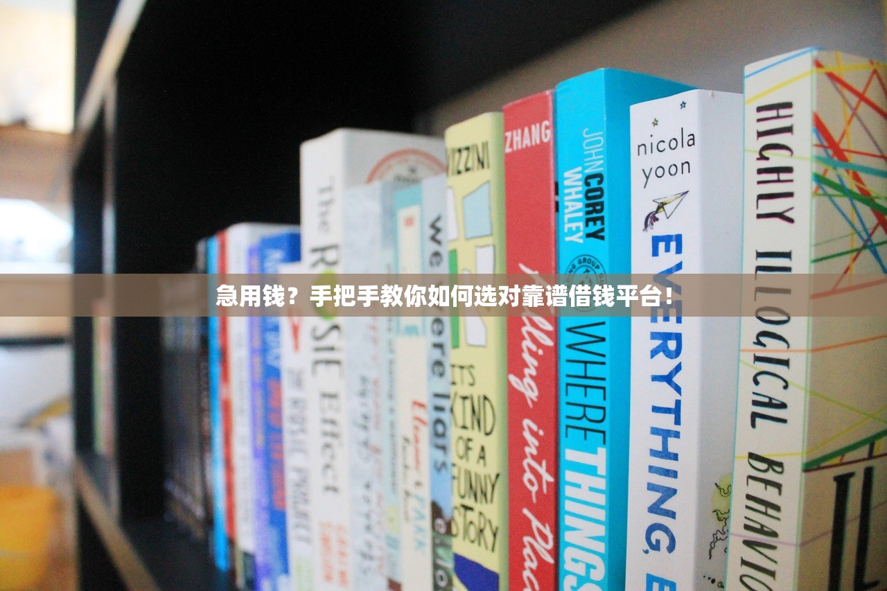 急用钱？手把手教你如何选对靠谱借钱平台！