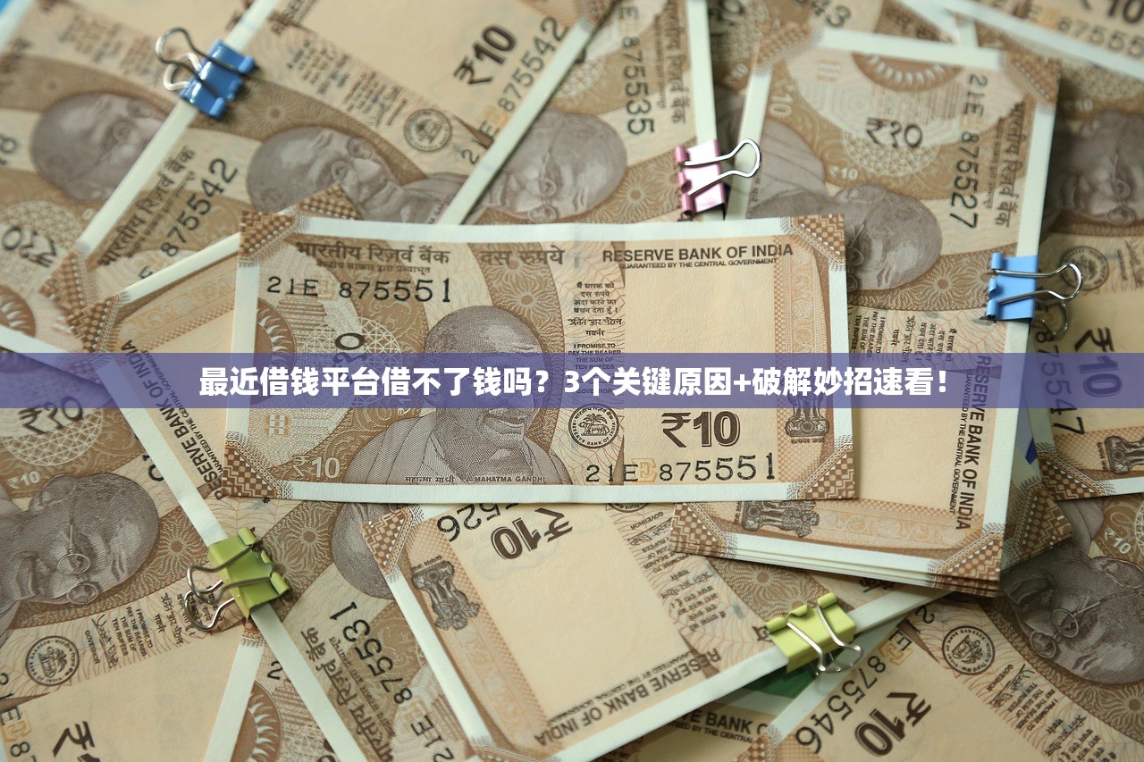 最近借钱平台借不了钱吗?3个关键原因+破解妙招速看! 最近借钱平台借不了钱吗?3个关键原因+破解妙招速看!