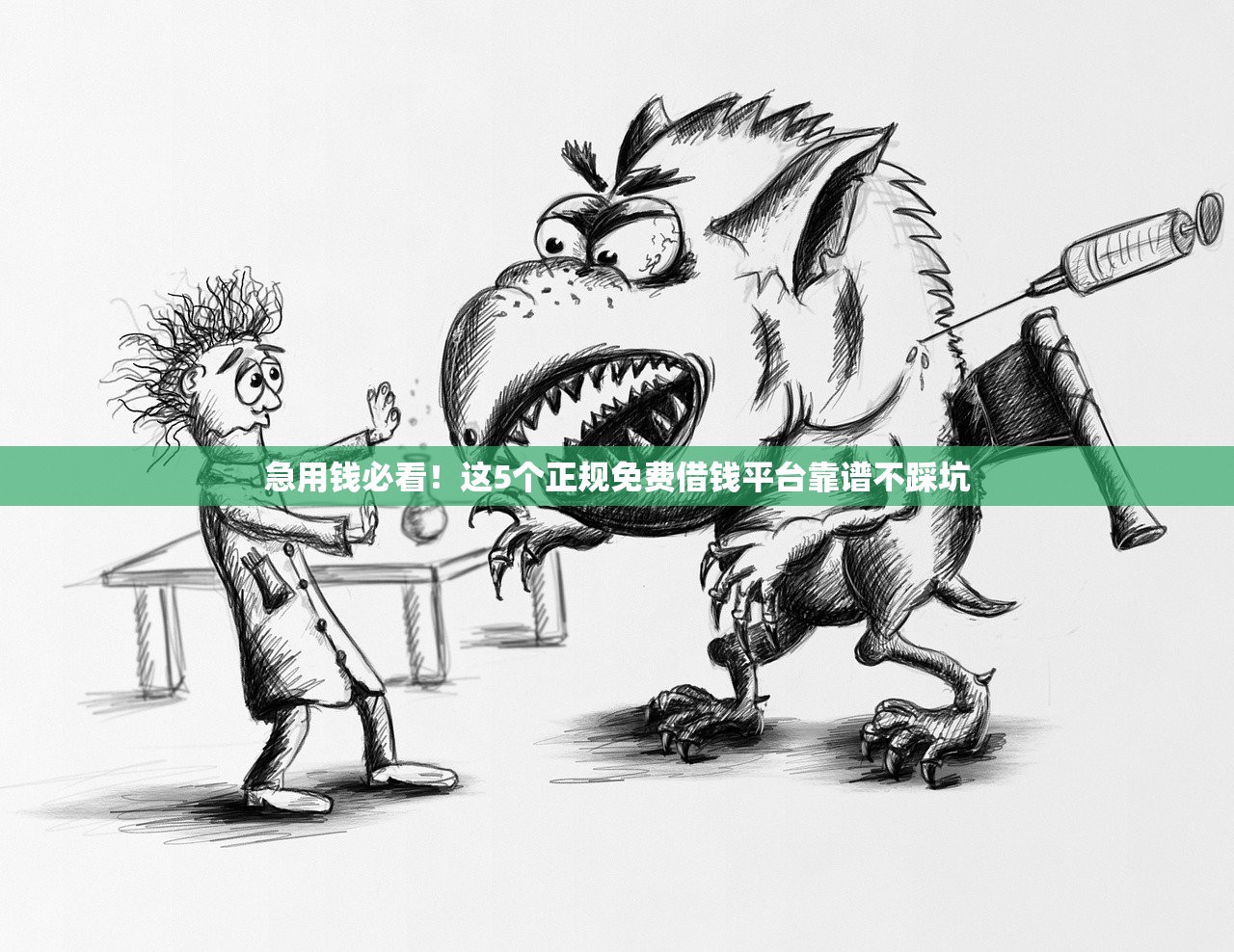 急用钱必看!这5个正规免费借钱平台靠谱不踩坑 急用钱必看!这5个正规免费借钱平台靠谱不踩坑