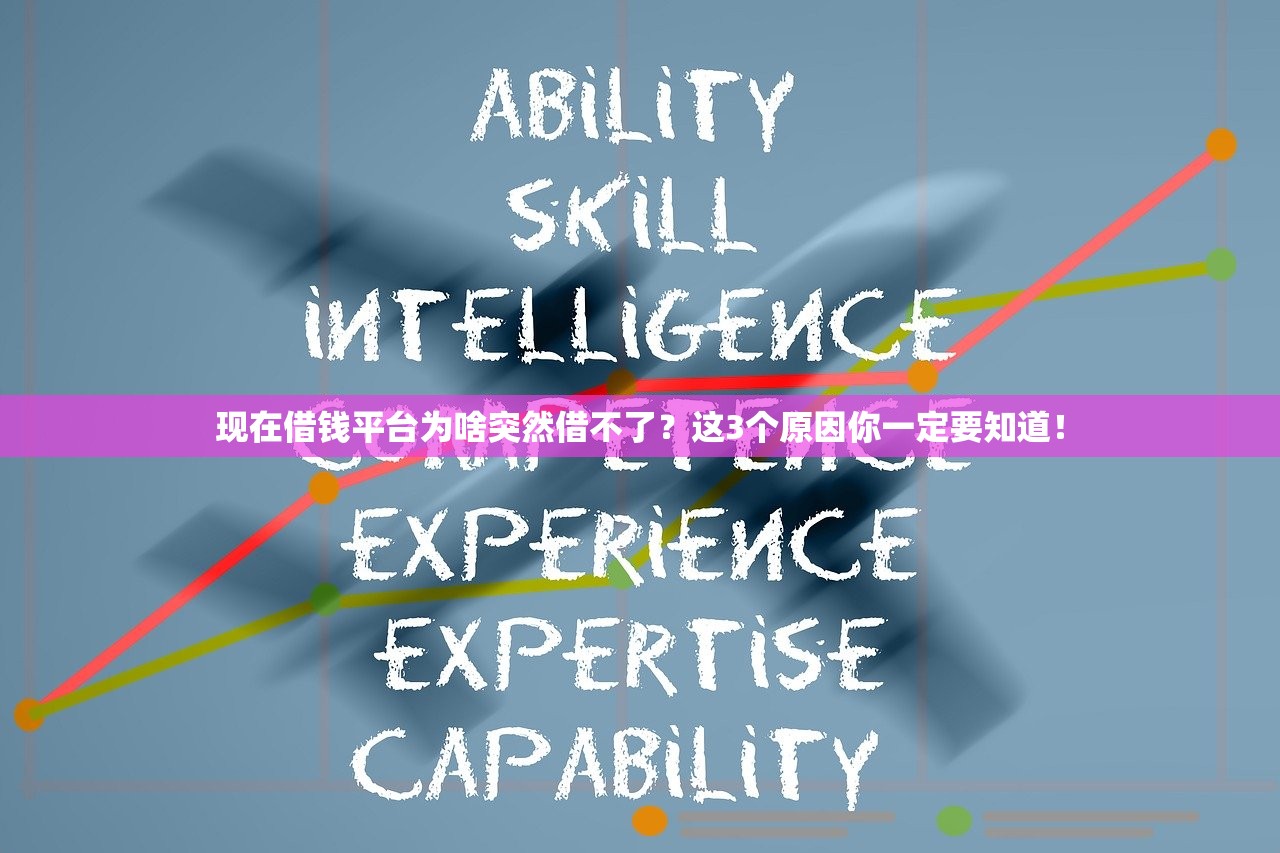现在借钱平台为啥突然借不了?这3个原因你一定要知道! 现在借钱平台为啥突然借不了?这3个原因你一定要知道!