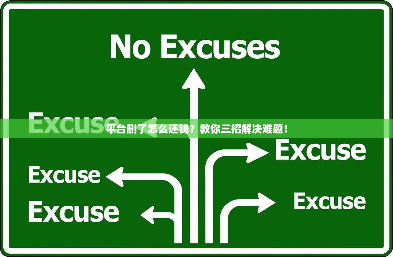 平台删了怎么还钱？教你三招解决难题！