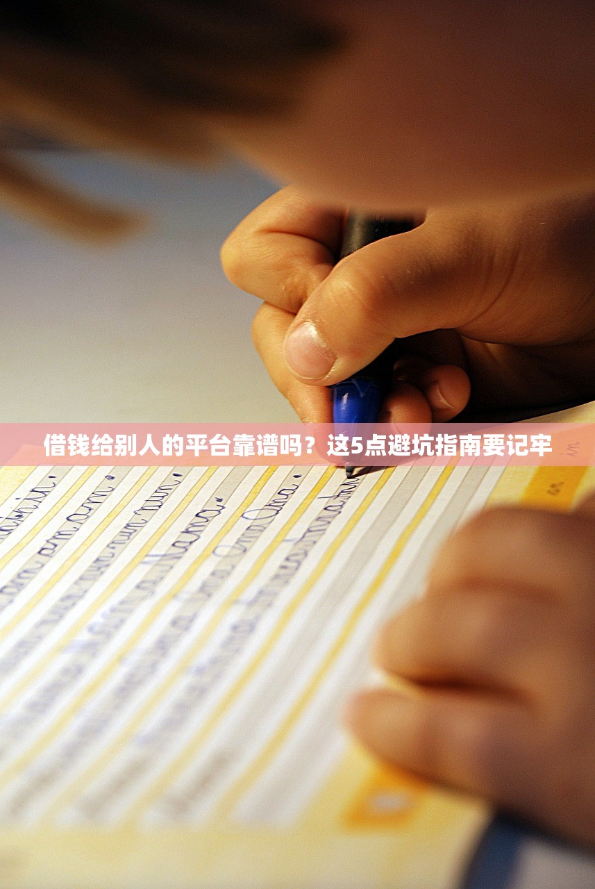 借钱给别人的平台靠谱吗？这5点避坑指南要记牢