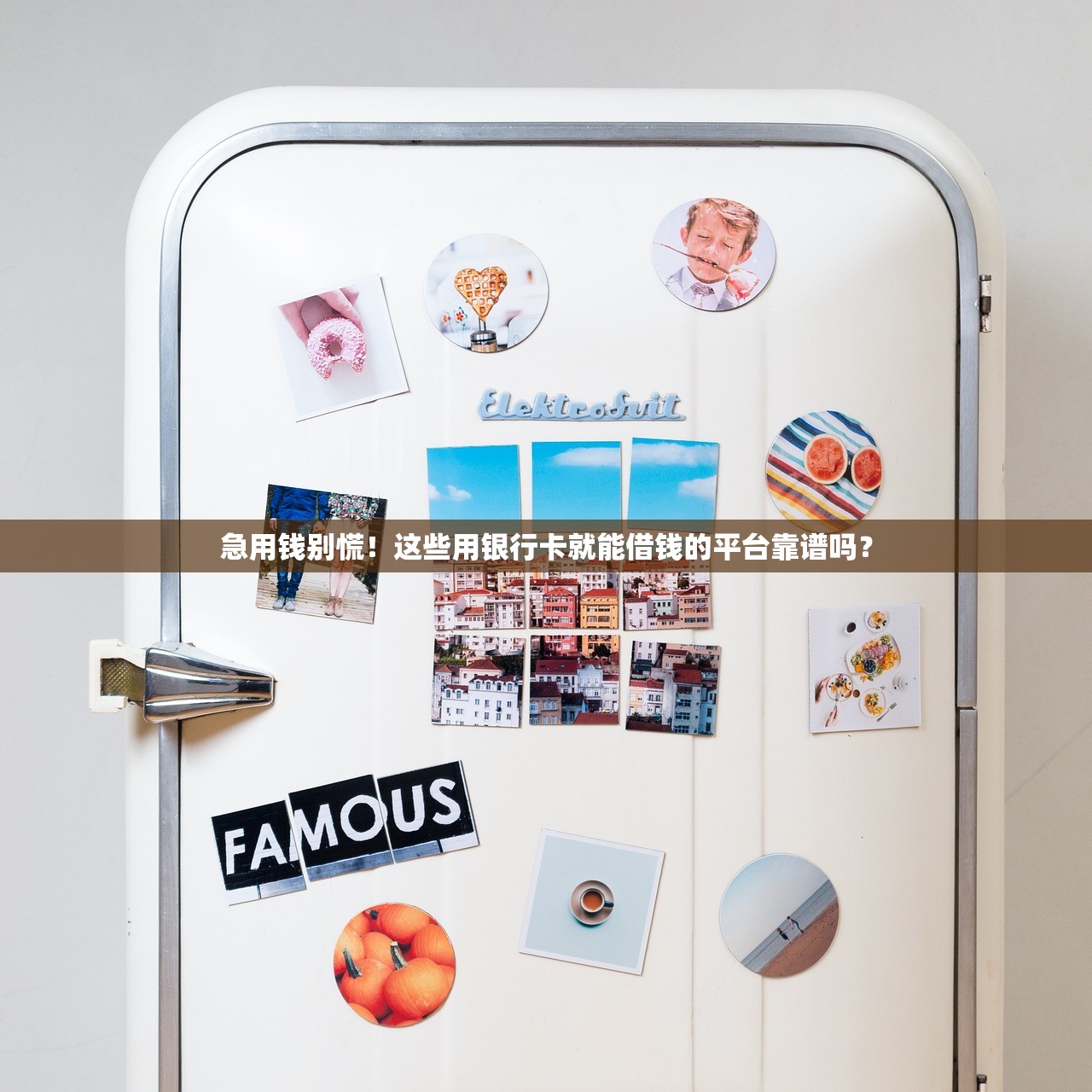 急用钱别慌!这些用银行卡就能借钱的平台靠谱吗? 急用钱别慌!这些用银行卡就能借钱的平台靠谱吗?