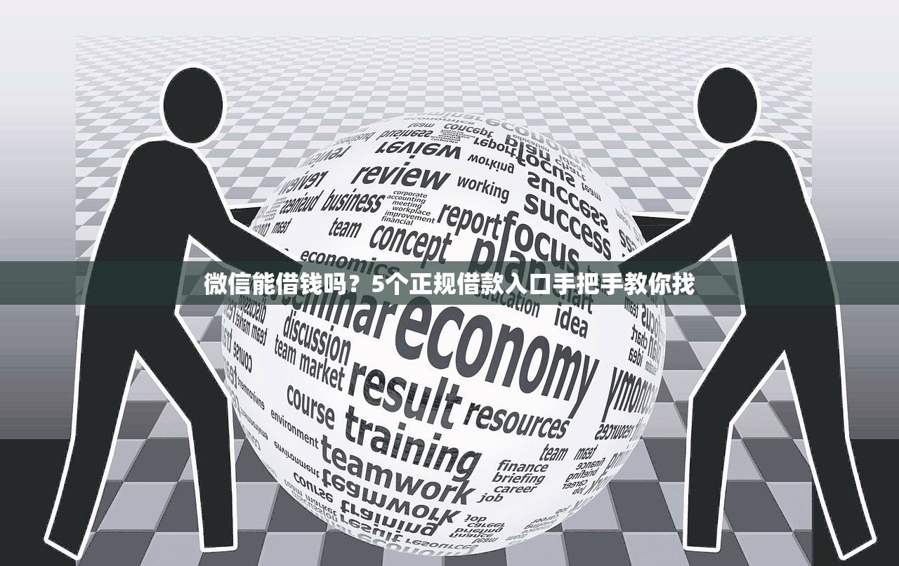 微信能借钱吗?5个正规借款入口手把手教你找 微信能借钱吗?5个正规借款入口手把手教你找