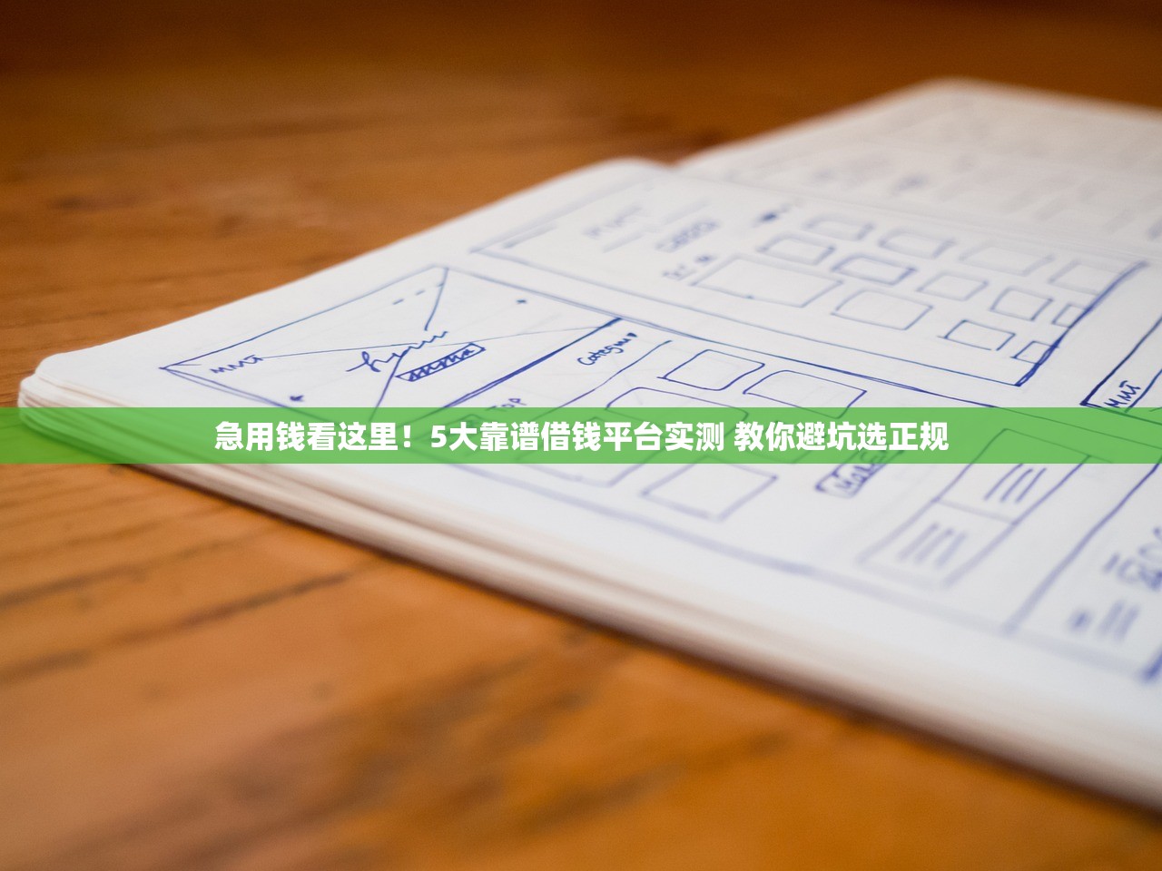 急用钱看这里!5大靠谱借钱平台实测 教你避坑选正规 急用钱看这里!5大靠谱借钱平台实测 教你避坑选正规