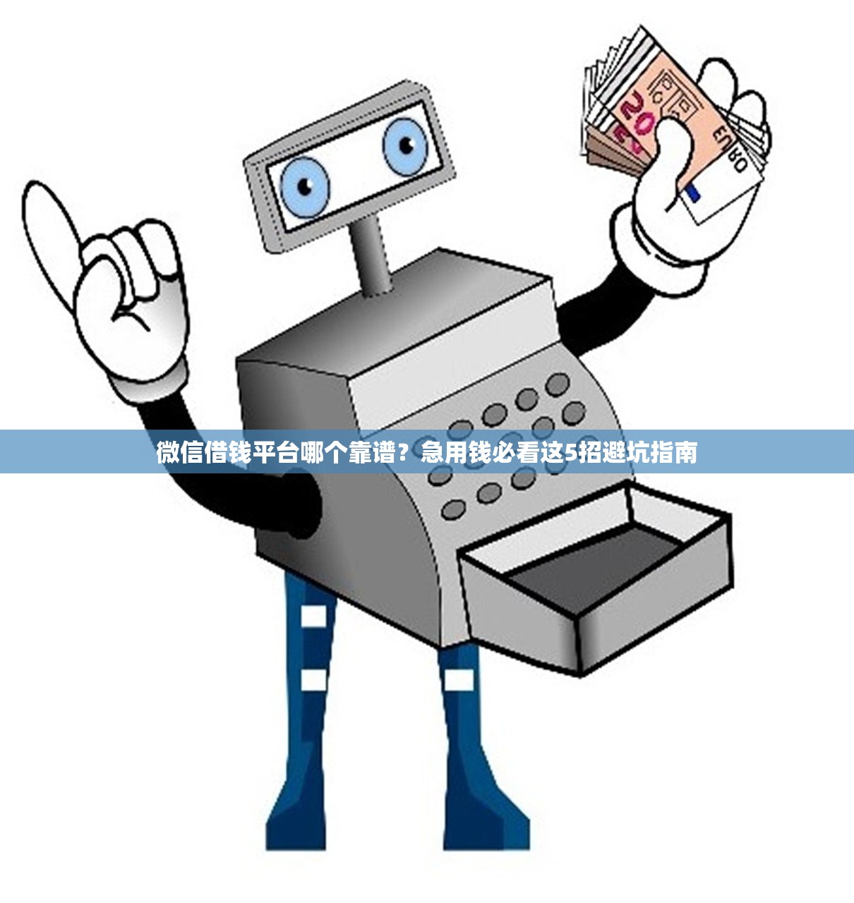 微信借钱平台哪个靠谱？急用钱必看这5招避坑指南