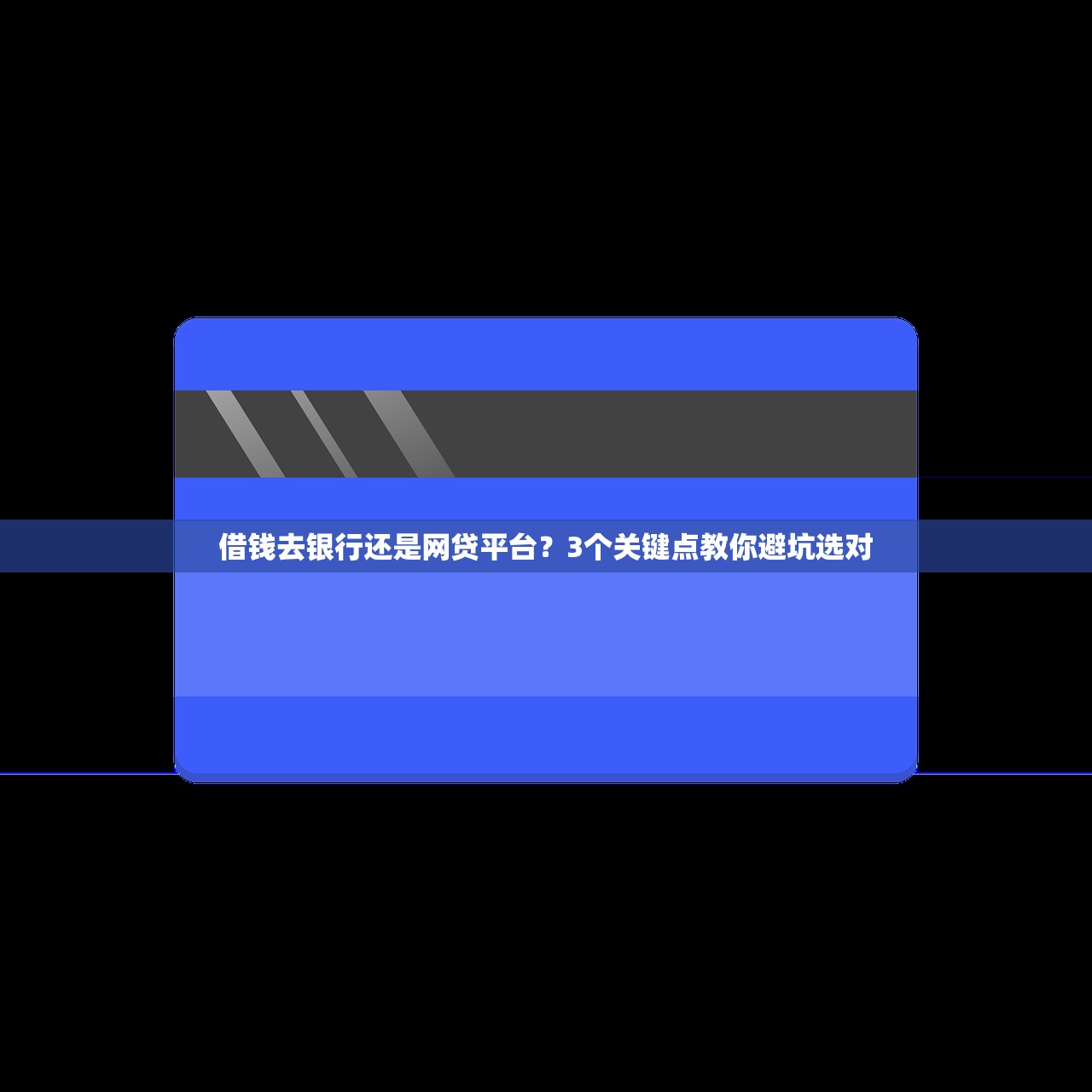 借钱去银行还是网贷平台?3个关键点教你避坑选对 借钱去银行还是网贷平台?3个关键点教你避坑选对