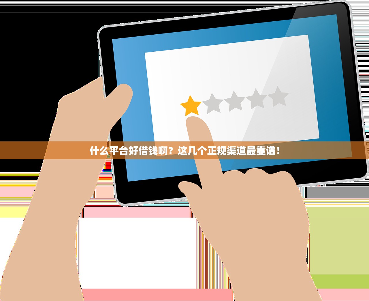 什么平台好借钱啊？这几个正规渠道最靠谱！