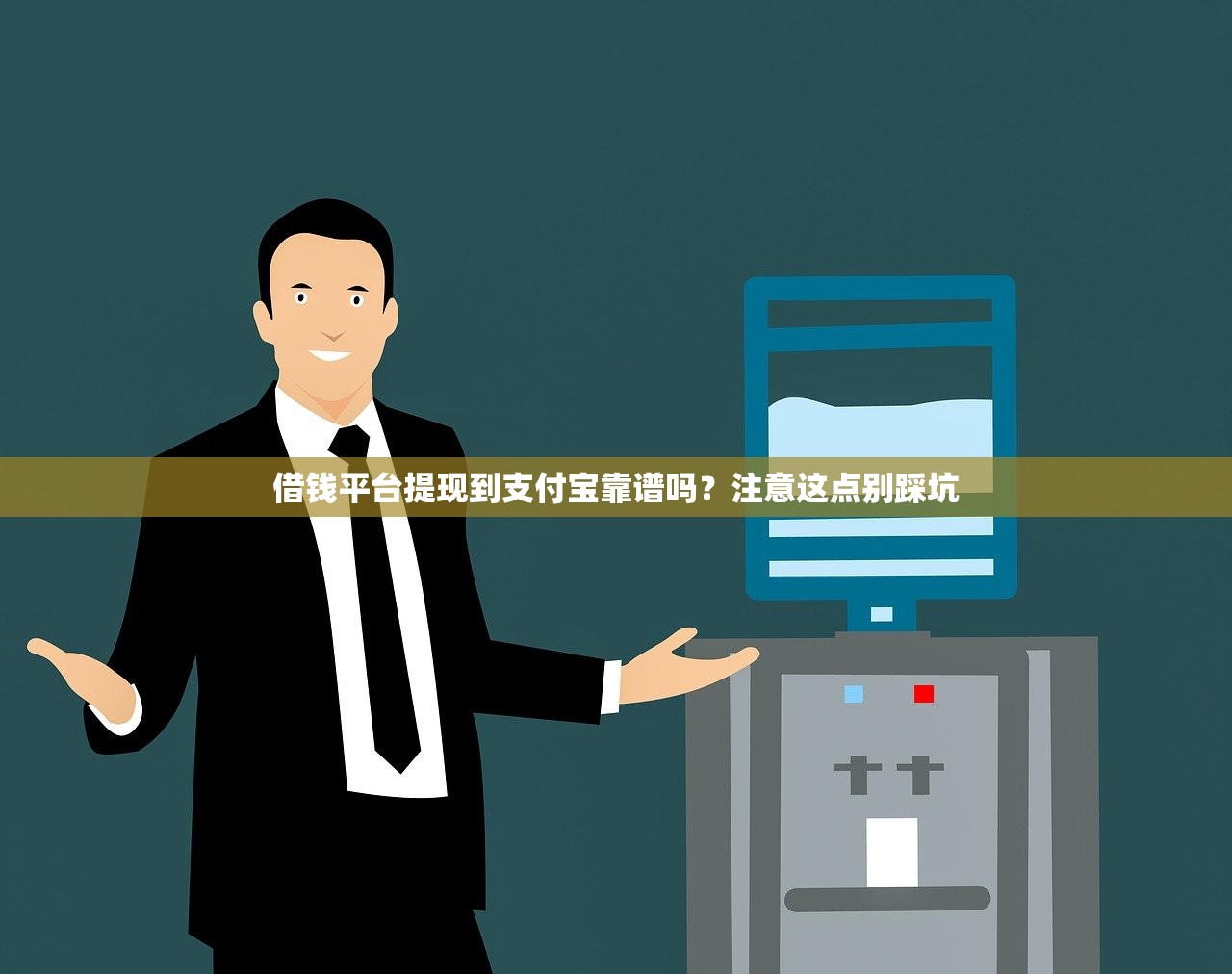 借钱平台提现到支付宝靠谱吗？注意这点别踩坑