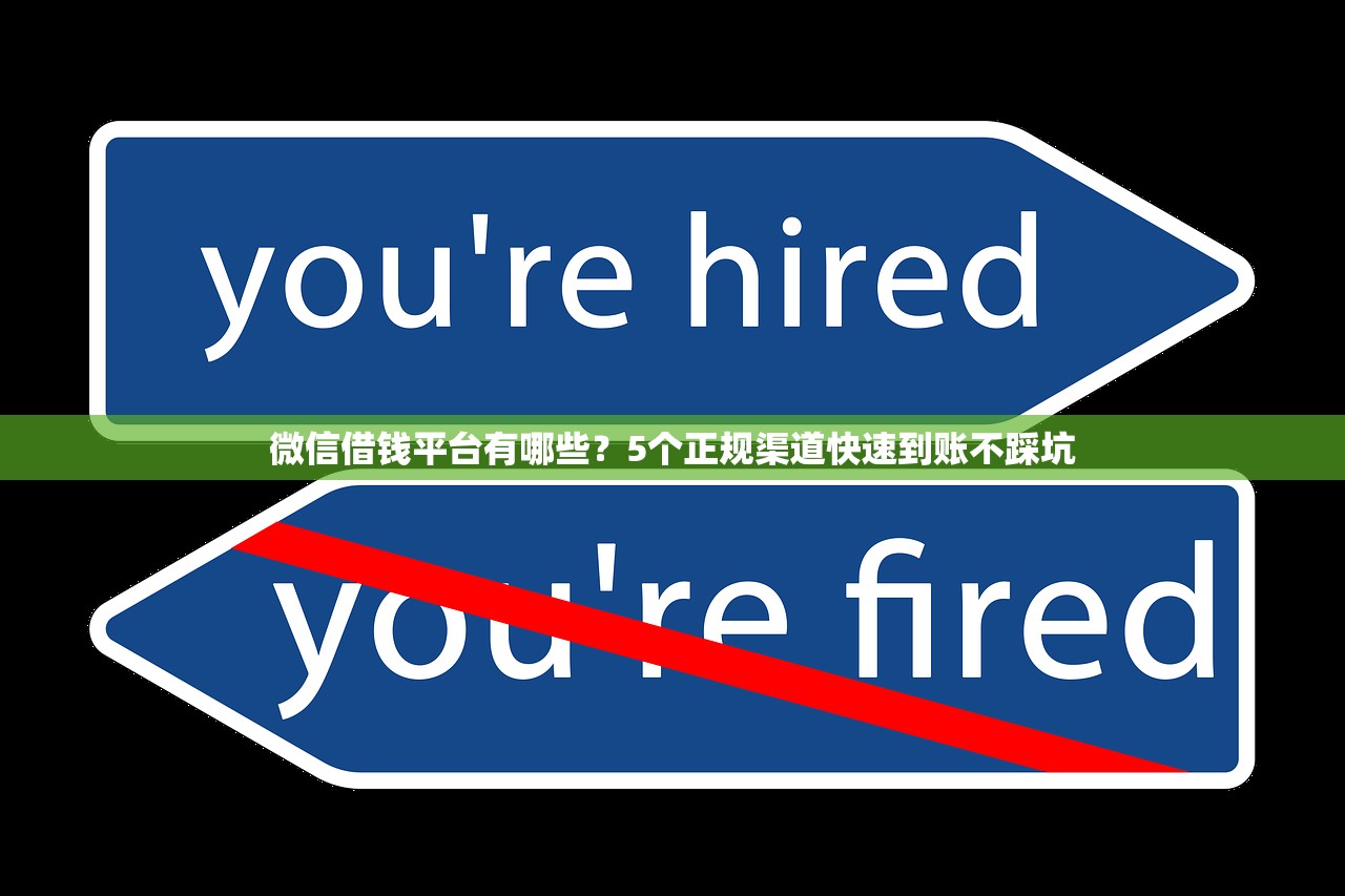 微信借钱平台有哪些?5个正规渠道快速到账不踩坑 微信借钱平台有哪些?5个正规渠道快速到账不踩坑