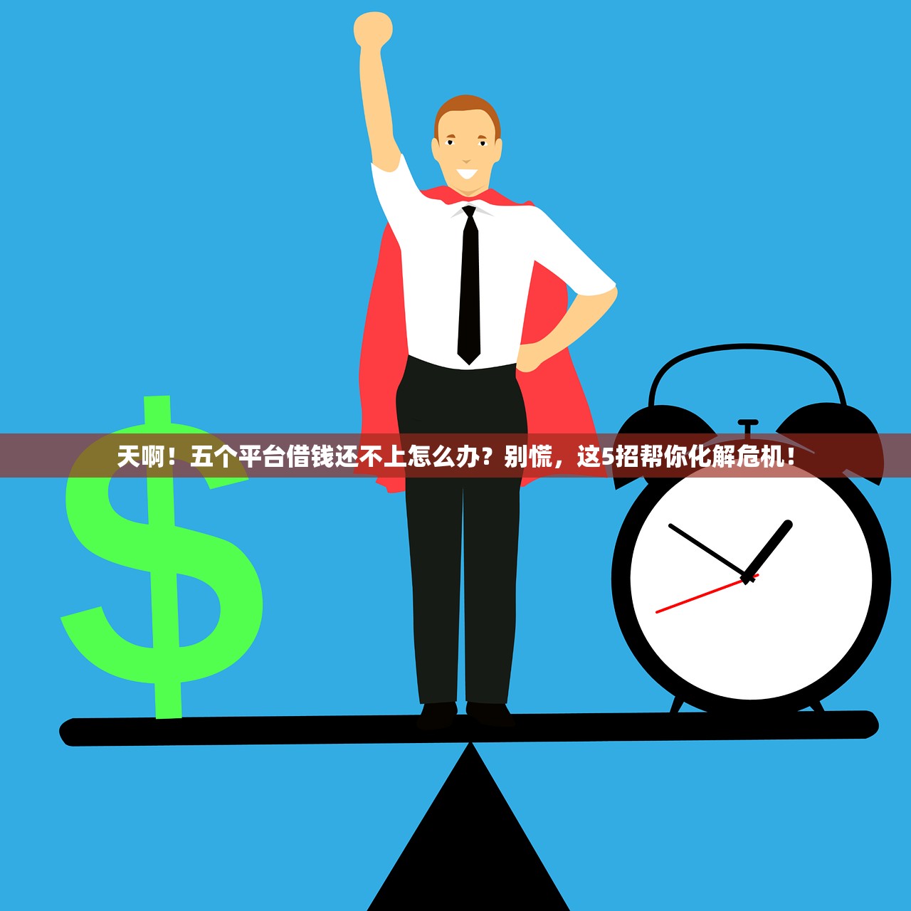 天啊!五个平台借钱还不上怎么办?别慌,这5招帮你化解危机! 天啊!五个平台借钱还不上怎么办?别慌,这5招帮你化解危机!