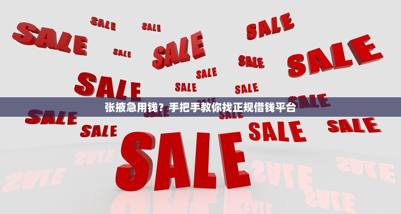 张掖急用钱?手把手教你找正规借钱平台 张掖急用钱?手把手教你找正规借钱平台