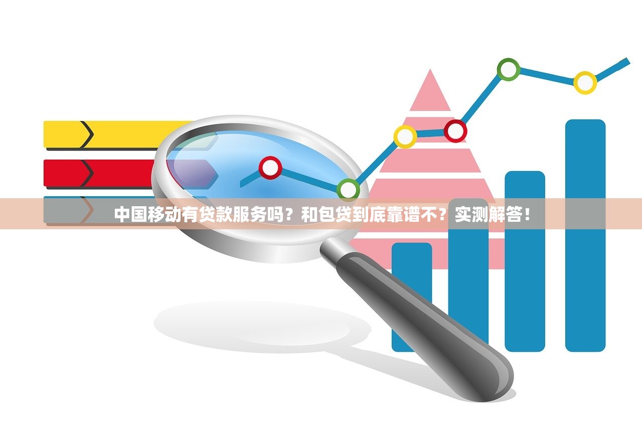 中国移动有贷款服务吗？和包贷到底靠谱不？实测解答！