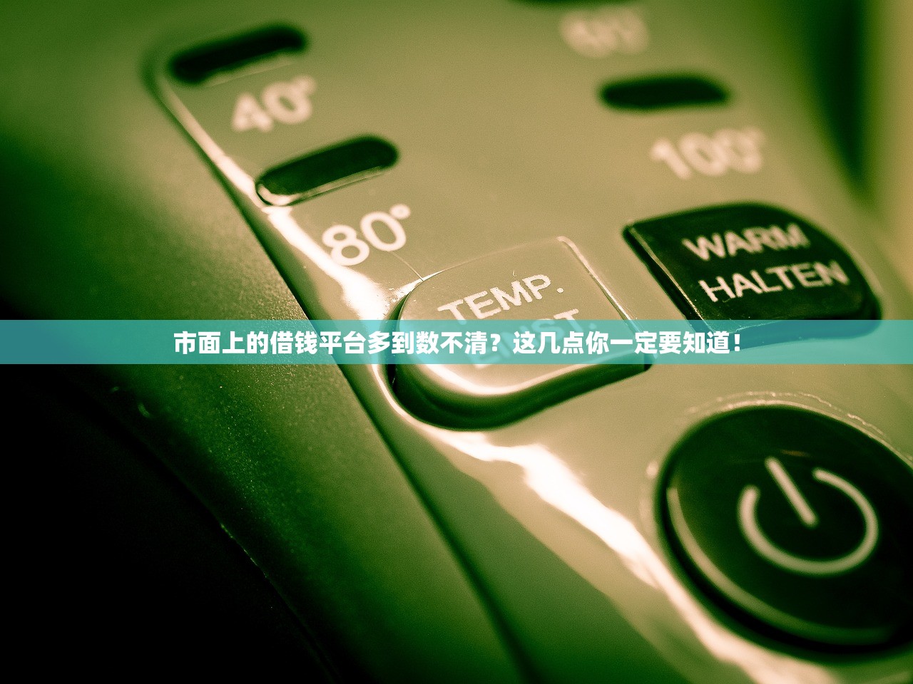 市面上的借钱平台多到数不清？这几点你一定要知道！