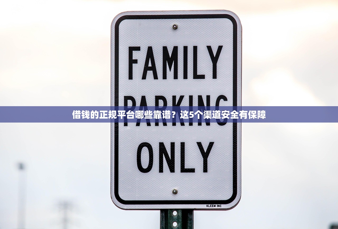 借钱的正规平台哪些靠谱？这5个渠道安全有保障