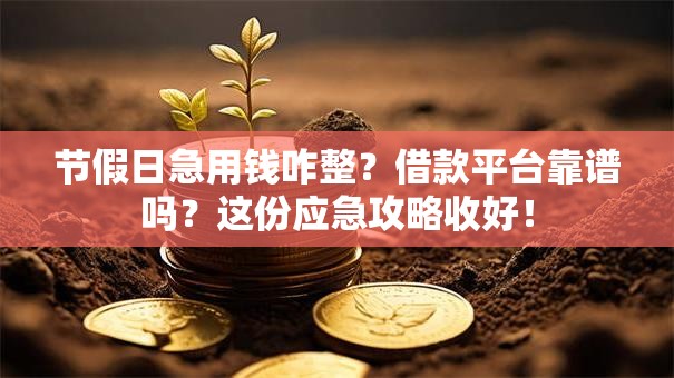 节假日急用钱咋整？借款平台靠谱吗？这份应急攻略收好！