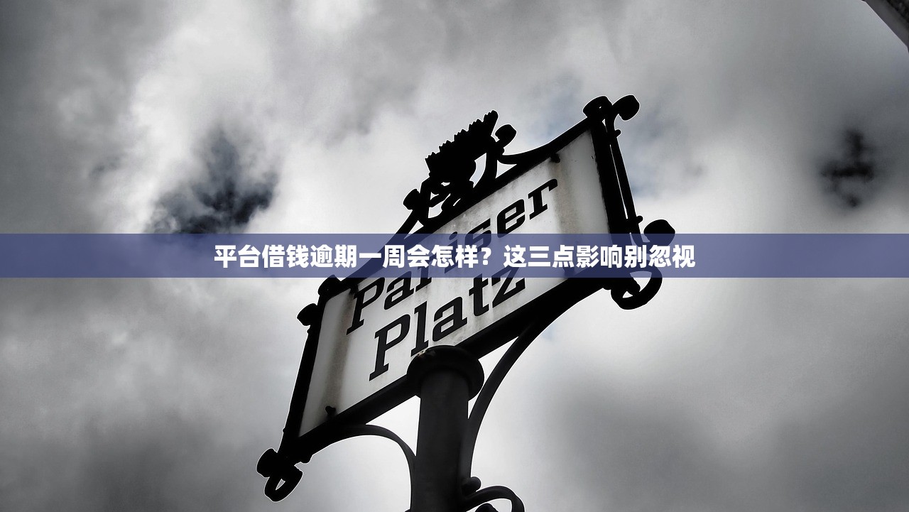 平台借钱逾期一周会怎样？这三点影响别忽视