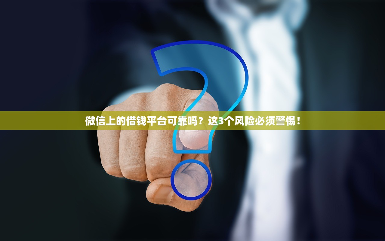 微信上的借钱平台可靠吗？这3个风险必须警惕！