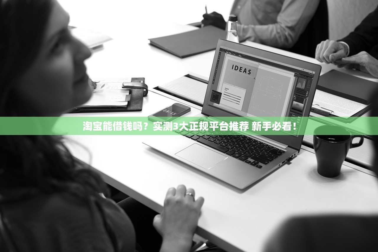 淘宝能借钱吗？实测3大正规平台推荐 新手必看！