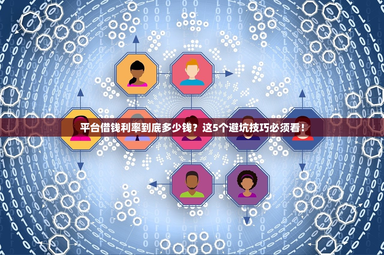 平台借钱利率到底多少钱？这5个避坑技巧必须看！
