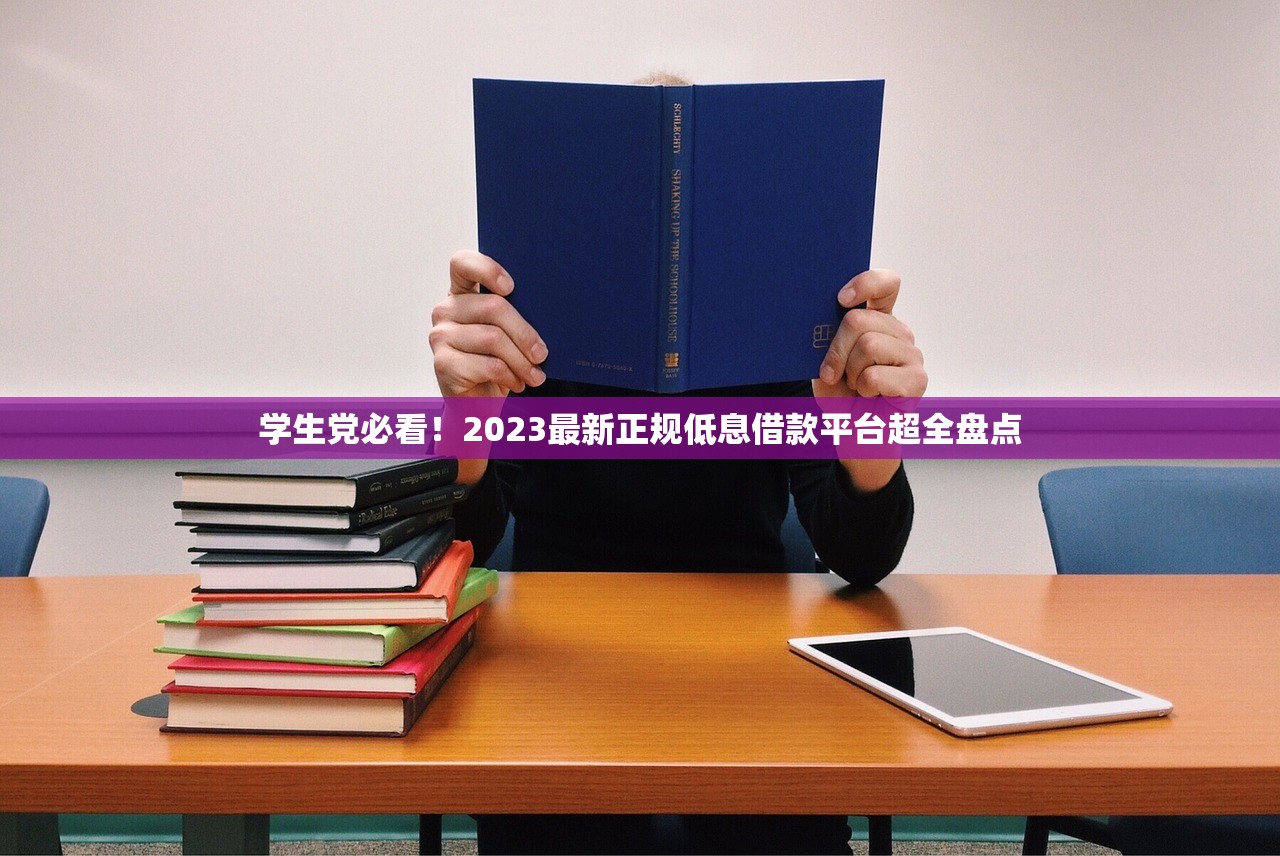 学生党必看！2023最新正规低息借款平台超全盘点