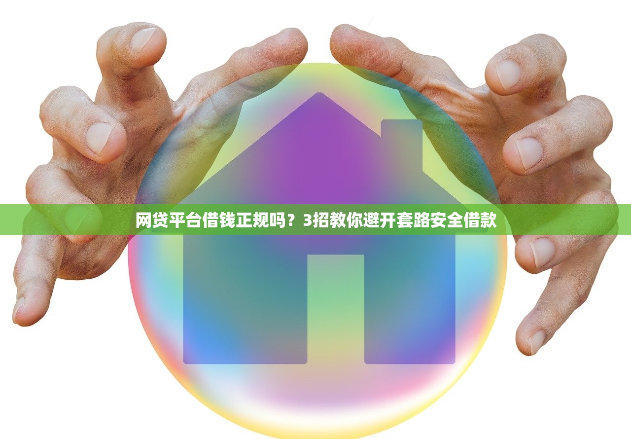 网贷平台借钱正规吗？3招教你避开套路安全借款