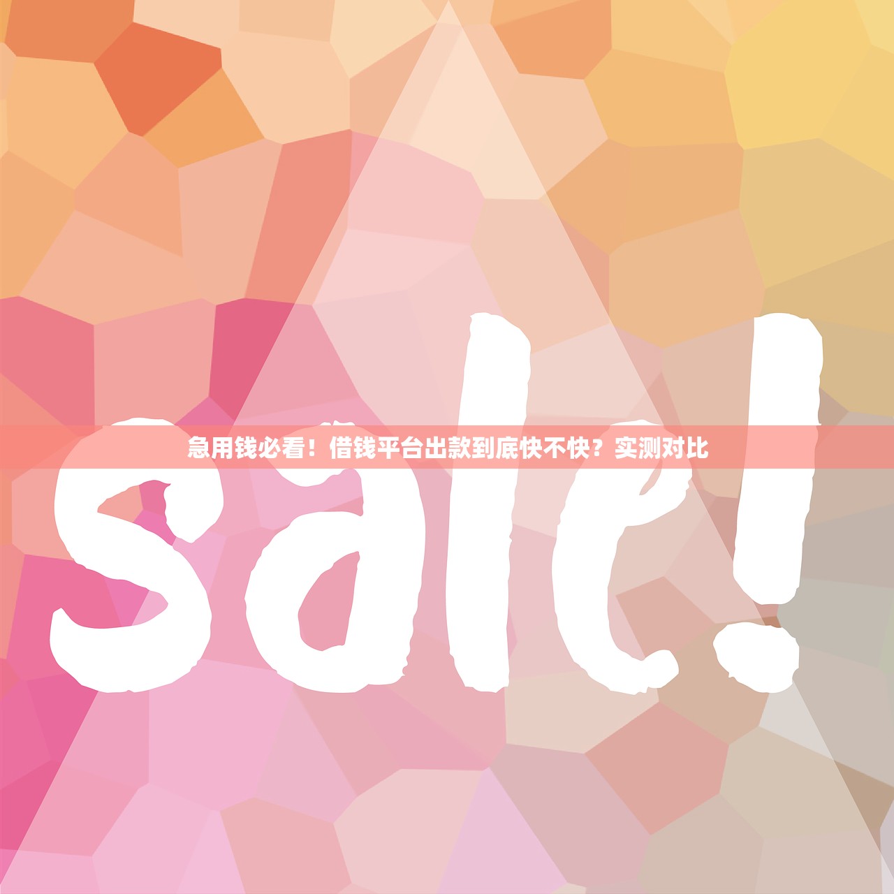 急用钱必看！借钱平台出款到底快不快？实测对比