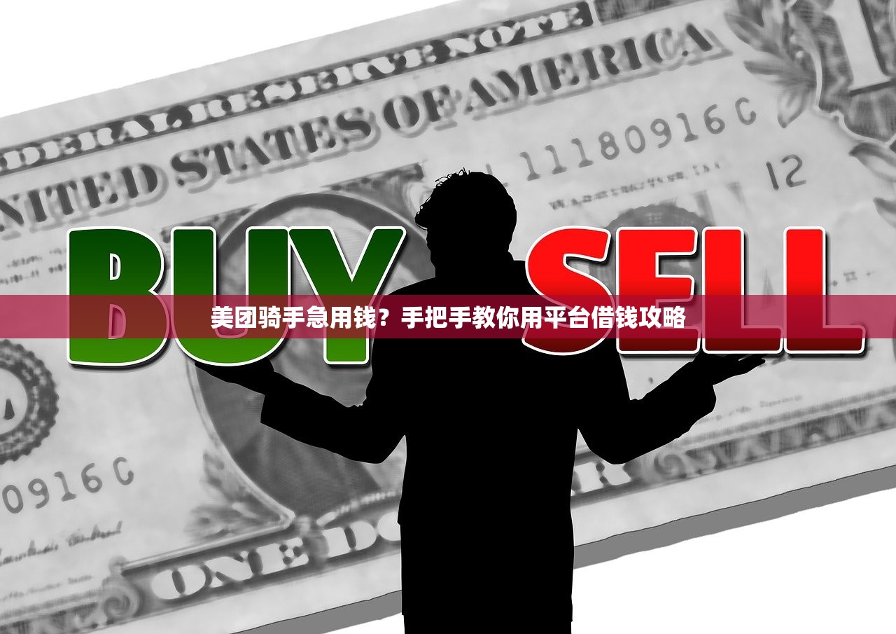 美团骑手急用钱？手把手教你用平台借钱攻略